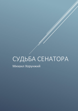 Михаил Хорунжий. Судьба сенатора