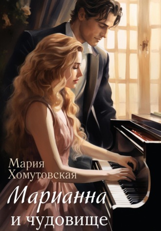 Марианна и чудовище. Мария Хомутовская