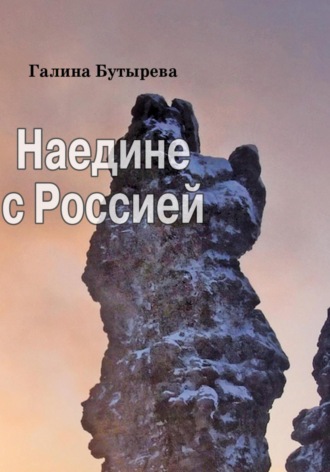 Галина Бутырева. Наедине с Россией