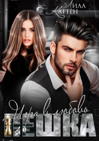Пешка. Игра в любовь. 
