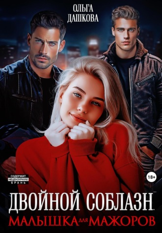 Ольга Дашкова. Двойной соблазн. Малышка для мажоров