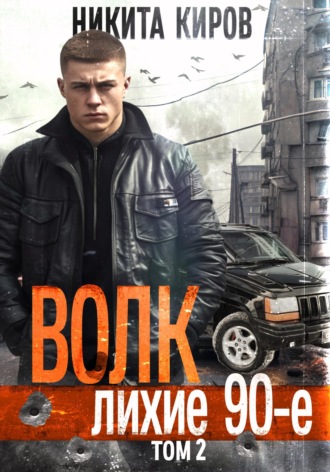 Волк 2: Лихие 90-е. 