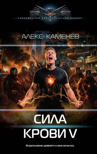 Алекс Каменев. Сила крови V