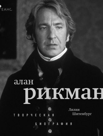 Алан Рикман. Творческая биография. Лилия Шитенбург