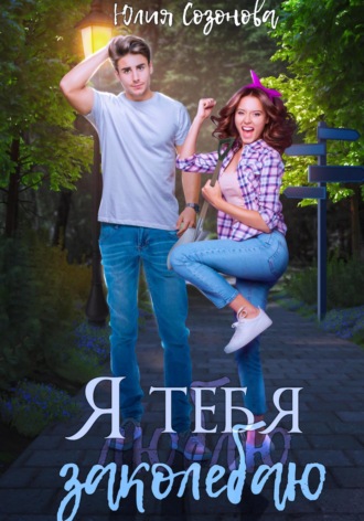 Я тебя заколебаю!. 