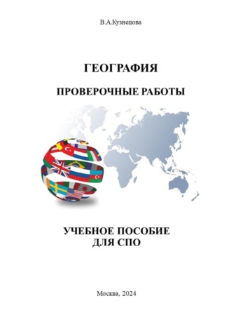 В. А. Кузнецова. География. Проверочные работы. Учебное пособие для СПО