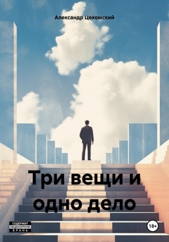 Александр Вячеславович Цехомский. Три вещи и одно дело