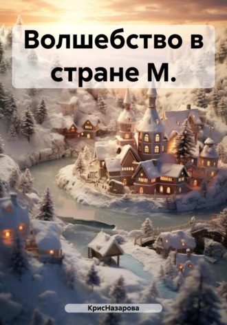 КрисНазарова. Волшебство в стране М.