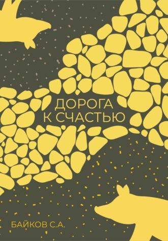Сергей Александрович Байков. Дорога к счастью