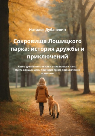 Сокровища Лошицкого парка: история дружбы и приключений. Наталья Дубаневич