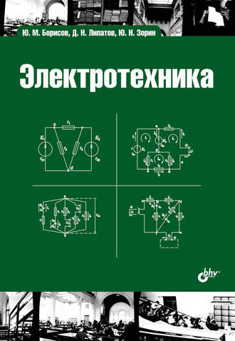 Электротехника. Ю. Н. Зорин