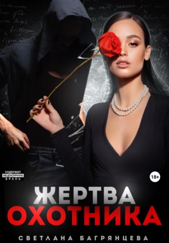 Жертва охотника. 