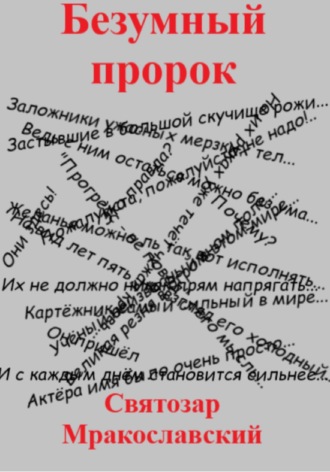 Святозар Мракославский. Безумный пророк