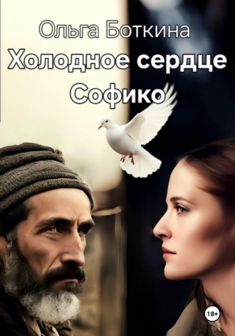 Ольга Боткина. Холодное сердце Софико