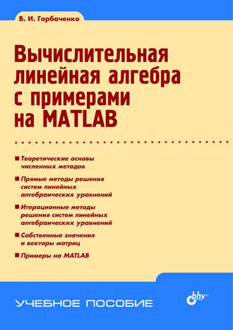 Владимир Горбаченко. Вычислительная линейная алгебра с примерами на MATLAB