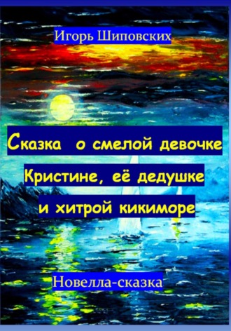 Игорь Дасиевич Шиповских. Сказка о смелой девочке Кристине, её дедушке и хитрой кикиморе