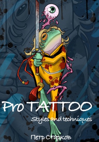 Петр Старков. Pro tattoo. Styles and Techniques