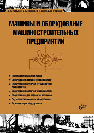 Машины и оборудование машиностроительных предприятий. Виктор Семенов