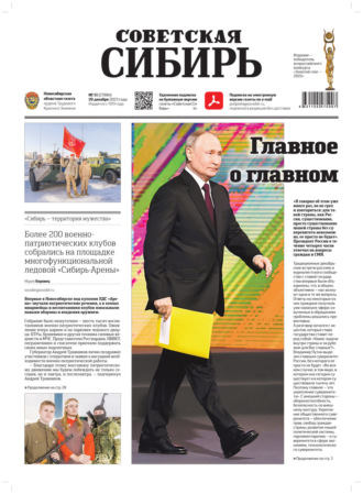 Газета «Советская Сибирь» №51(27884) от 20.12.2023. Редакция газеты «Советская Сибирь»