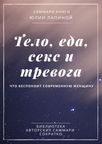 Саммари книги Юлии Лапиной «Тело, еда, секс и тревога. Что беспокоит современную женщину». 