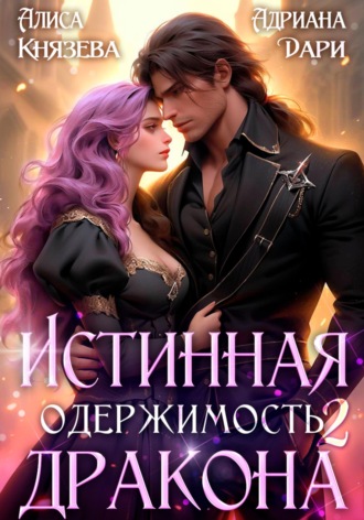 Адриана Дари. Истинная одержимость дракона 2