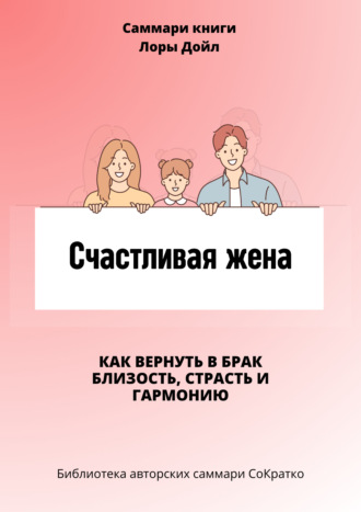 Саммари книги Лоры Дойл «Счастливая жена. Как вернуть в брак близость, страсть и гармонию». 