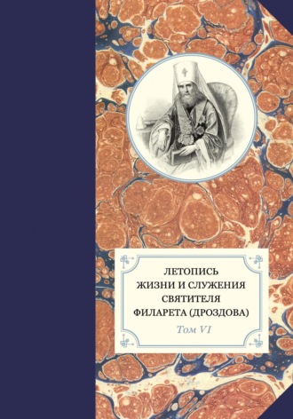 Летопись жизни и служения святителя Филарета (Дроздова). Том VI. 1851–1858 гг.. 