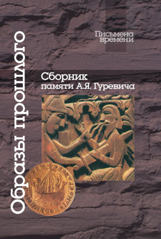 . Образы прошлого. Сборник памяти А. Я. Гуревича