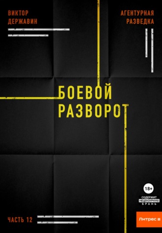 Агентурная разведка. Часть 12. Боевой разворот. Виктор Державин