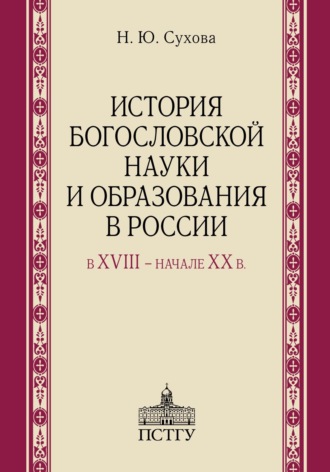 Н. Ю. Сухова. История богословской науки и образования в России в XVIII ‒ начале XX в.