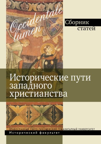 Occidentale lumen. Исторические пути западного христианства. Сборник статей