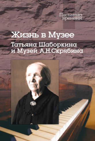Жизнь в Музее. Татьяна Шаборкина и Музей А.Н. Скрябина. 
