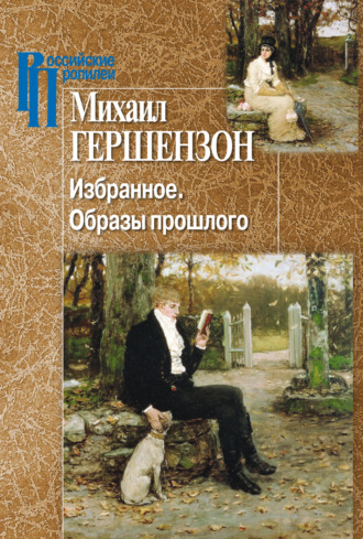 М. Гершензон. Избранное. Образы прошлого