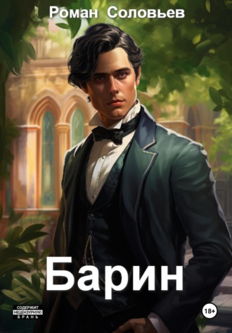 Роман Соловьев. Барин