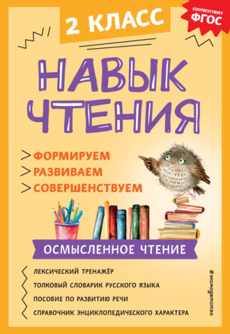 А. А. Бондаренко. Навык чтения. Формируем, развиваем, совершенствуем. 2 класс