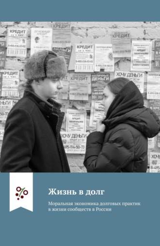 Группа авторов. Жизнь в долг. Моральная экономика долговых практик в жизни сообществ в России