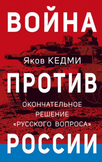Война против России. Окончательное решение «русского вопроса». 