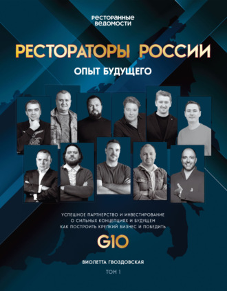 Рестораторы России. Опыт будущего. Том 1. Виолетта Гвоздовская