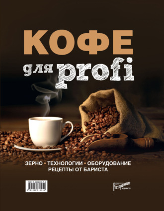 КОФЕ для profi. Зерно. Технологии. Оборудование. Рецепты от бариста. 