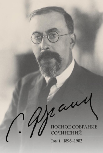 Полное собрание сочинений. Том 1. 1896–1902. 
