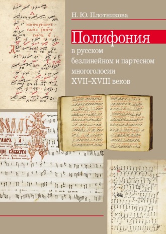 Н. Ю. Плотникова. Полифония в русском безлинейном и партесном многоголосии XVII–XVIII веков