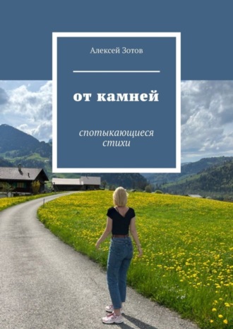 От камней. Спотыкающиеся стихи. 