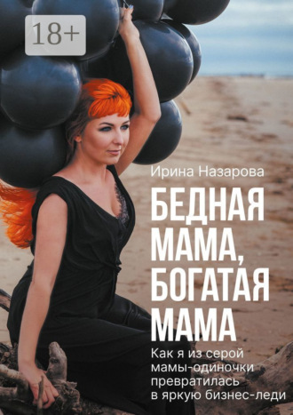 Бедная мама, богатая мама. Ирина Назарова