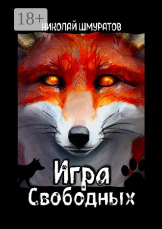 Игра свободных. 