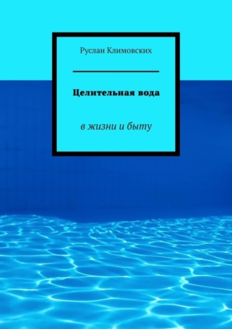 Руслан Климовских. Целительная вода. В жизни и быту