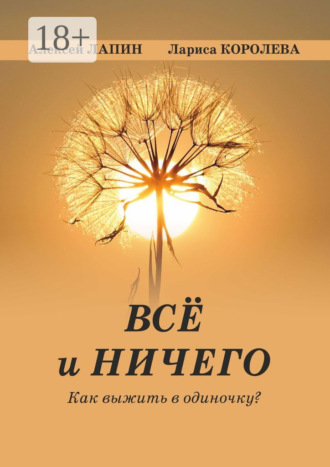 Всё и ничего. Как выжить в одиночку?. Лариса Королева