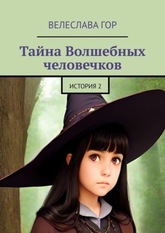 Тайна Волшебных человечков. История 2. Велеслава Гор