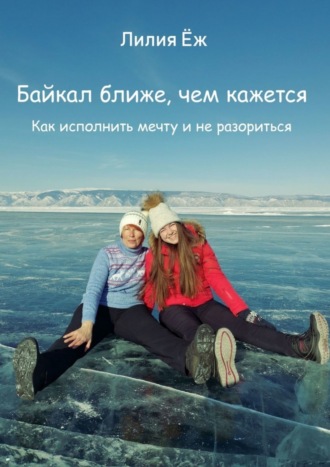 Лилия Ёж. Байкал ближе, чем кажется. Как исполнить мечту и не разориться