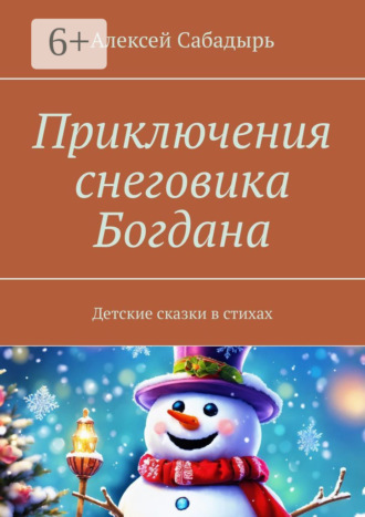 Приключения снеговика Богдана. Детские сказки в стихах. 