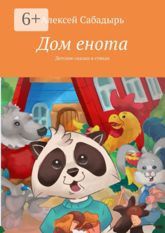 Дом енота. Детские сказки в стихах. 